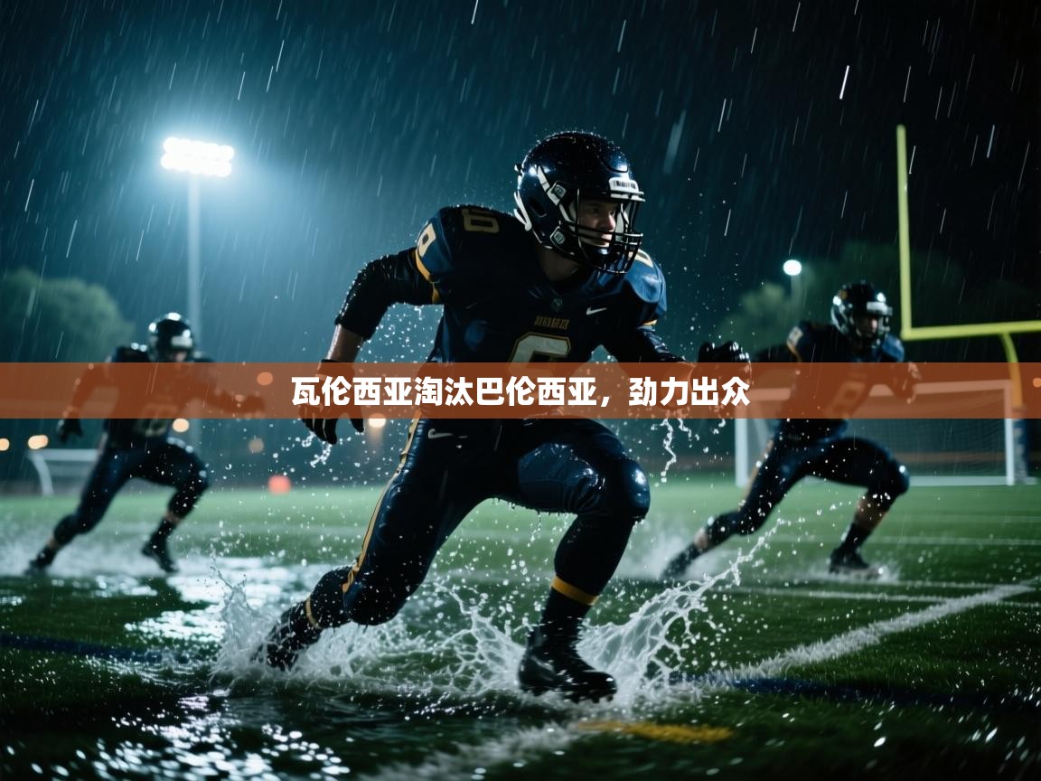 瓦伦西亚淘汰巴伦西亚，劲力出众  第1张