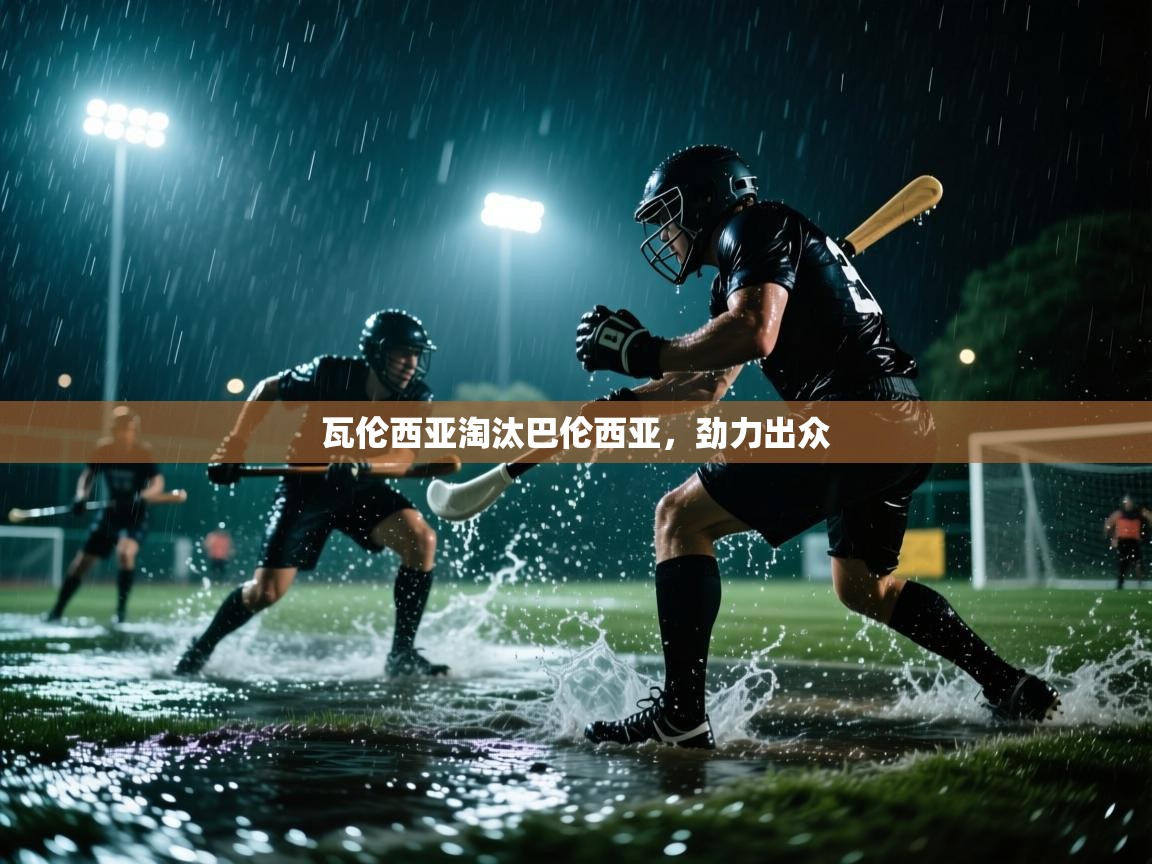 瓦伦西亚淘汰巴伦西亚，劲力出众  第2张