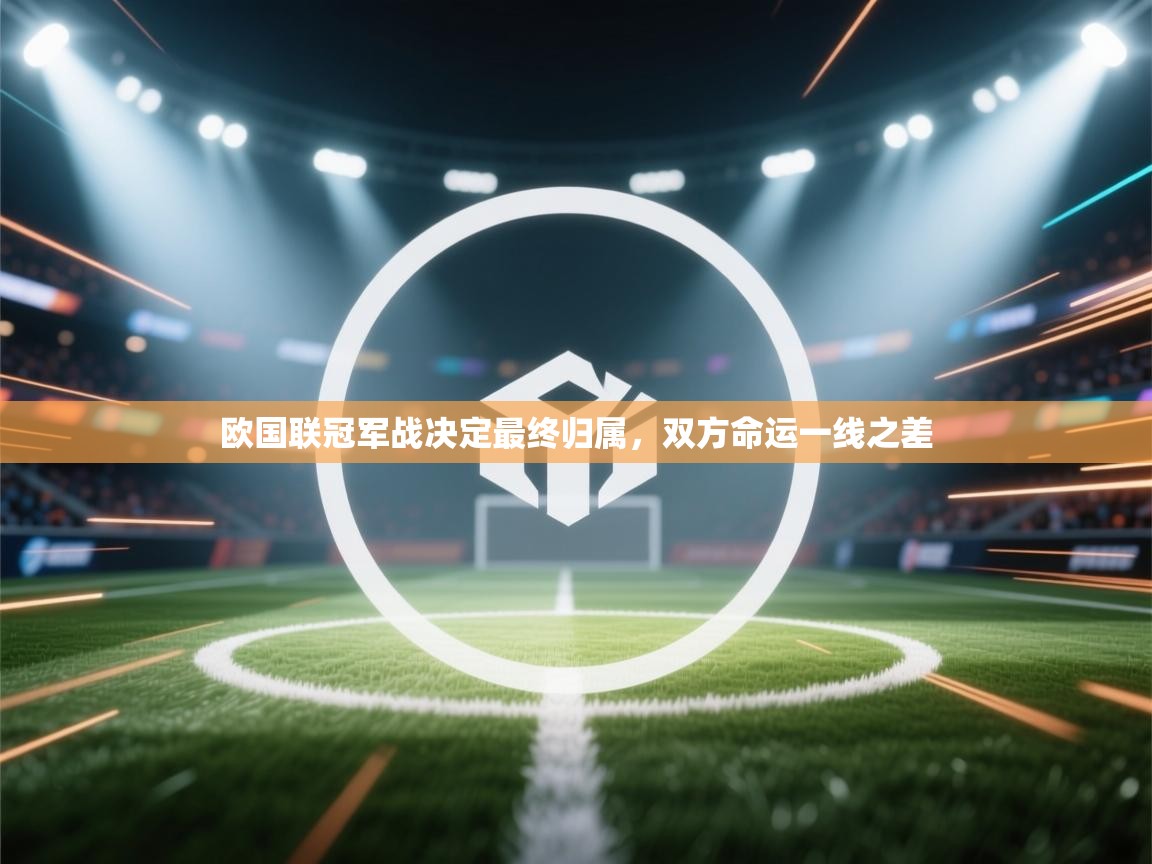 欧国联冠军战决定最终归属，双方命运一线之差  第1张