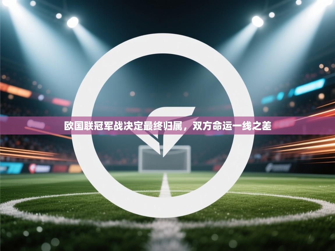 欧国联冠军战决定最终归属，双方命运一线之差  第2张