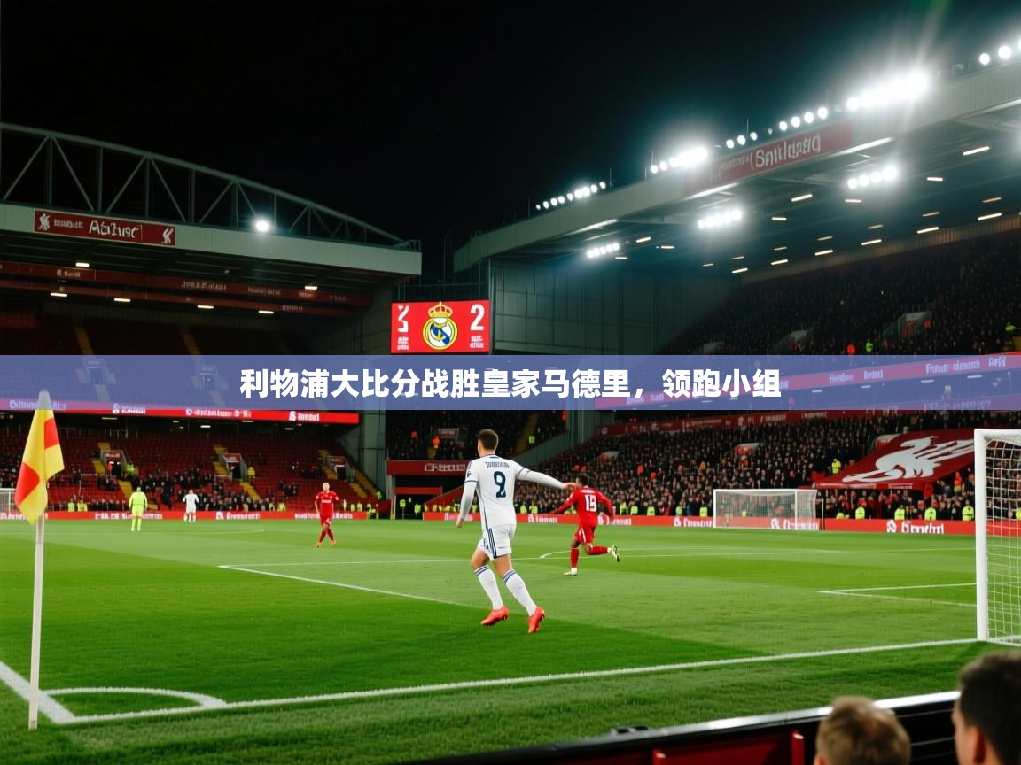 利物浦大比分战胜皇家马德里,领跑小组 第2张