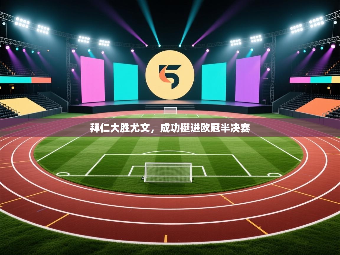 拜仁大胜尤文，成功挺进欧冠半决赛  第1张