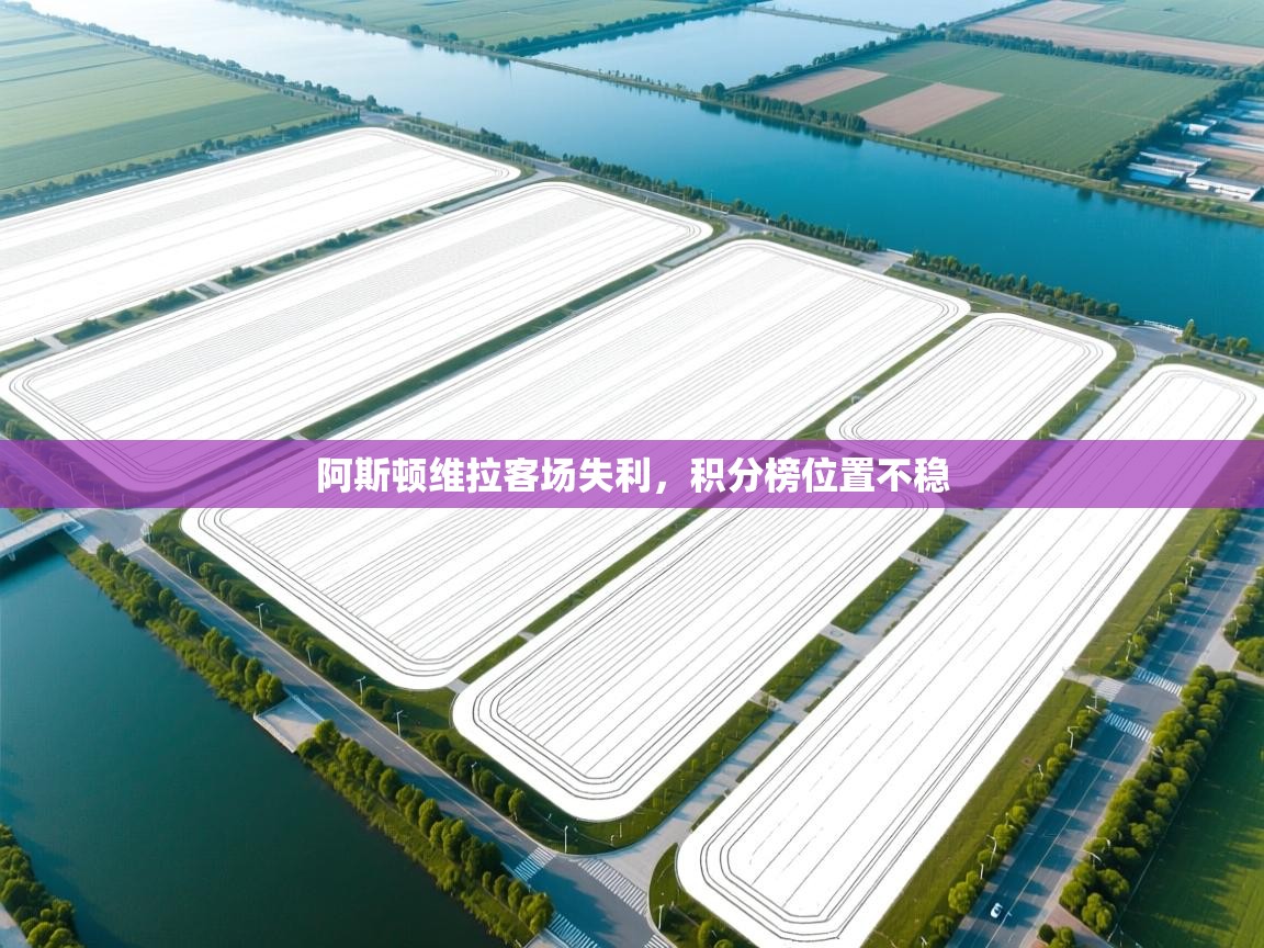 阿斯顿维拉客场失利，积分榜位置不稳  第1张