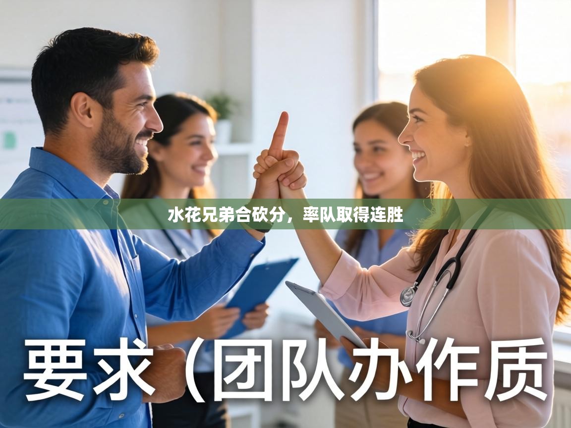 水花兄弟合砍分，率队取得连胜  第1张