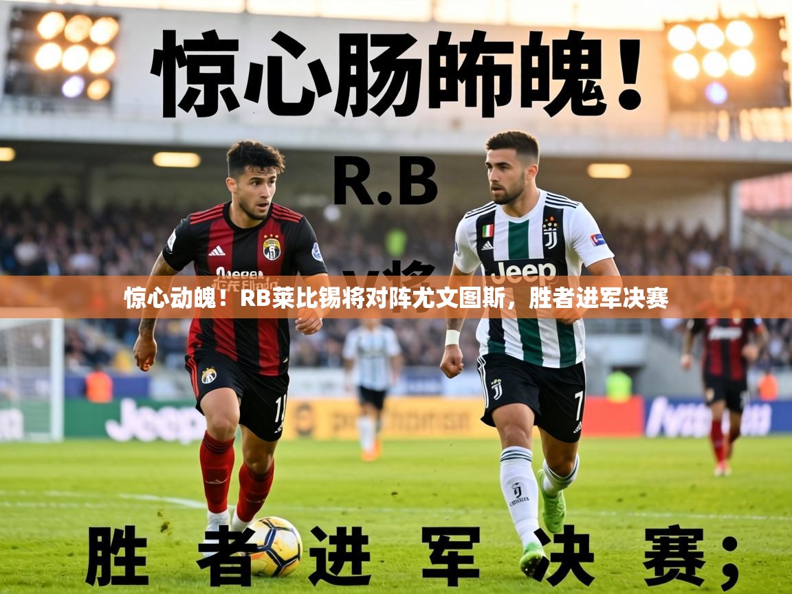 惊心动魄！RB莱比锡将对阵尤文图斯，胜者进军决赛  第1张