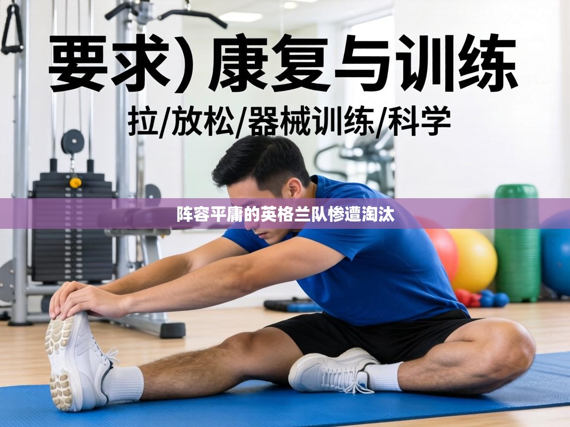 阵容平庸的英格兰队惨遭淘汰  第1张